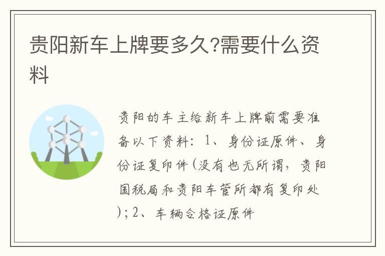 贵阳新车上牌要多久?需要什么资料