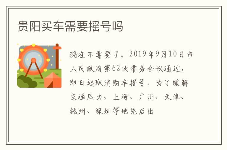贵阳买车需要摇号吗