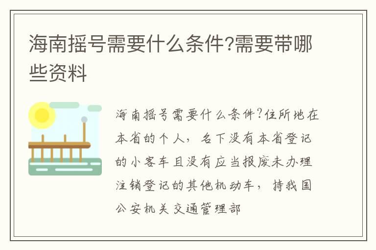 海南摇号需要什么条件?需要带哪些资料