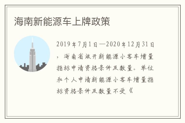 海南新能源车上牌政策