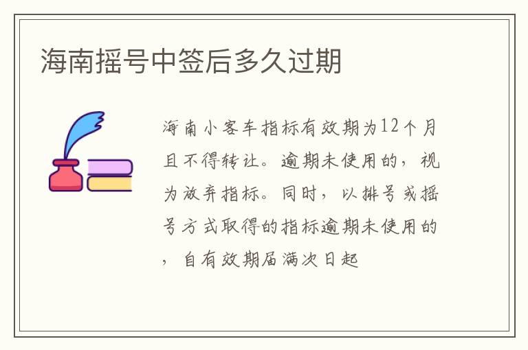海南摇号中签后多久过期