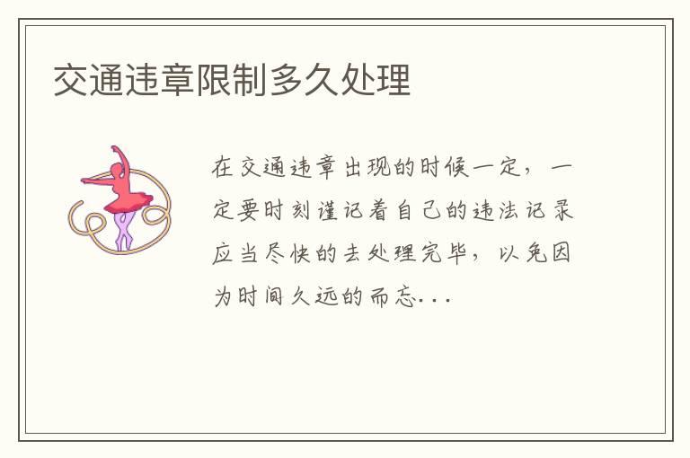 交通违章限制多久处理