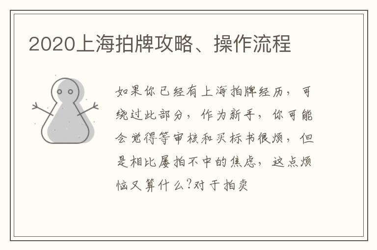 2020上海拍牌攻略、操作流程