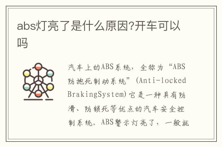 abs灯亮了是什么原因?开车可以吗