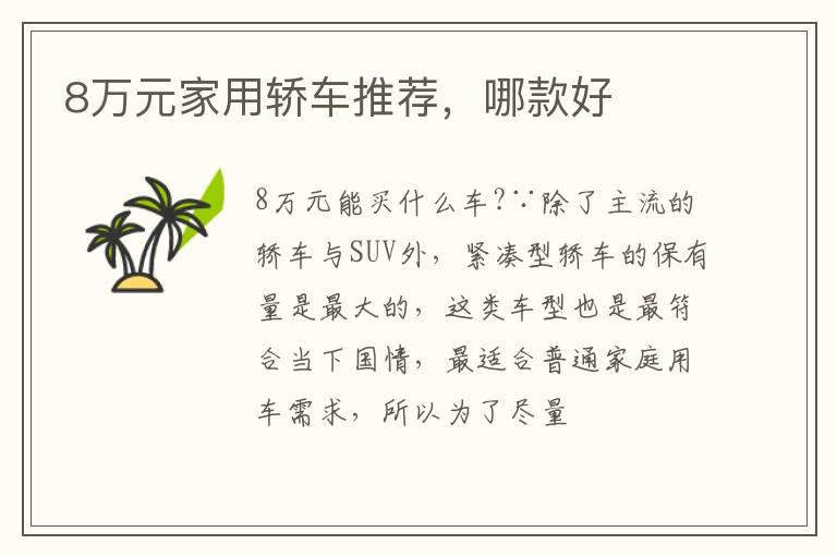 8万元家用轿车推荐，哪款好