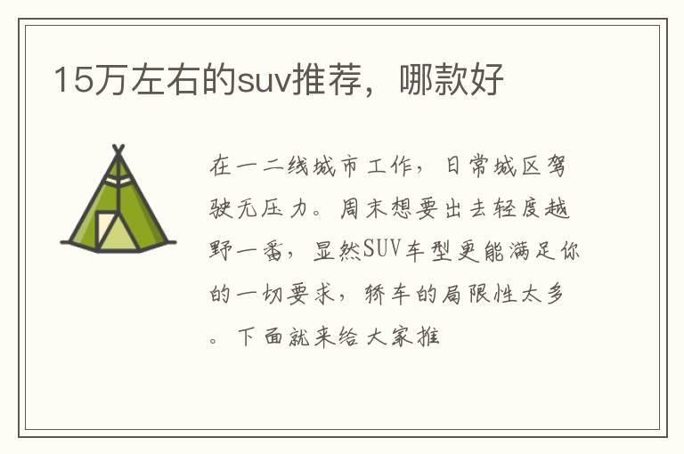 15万左右的suv推荐，哪款好