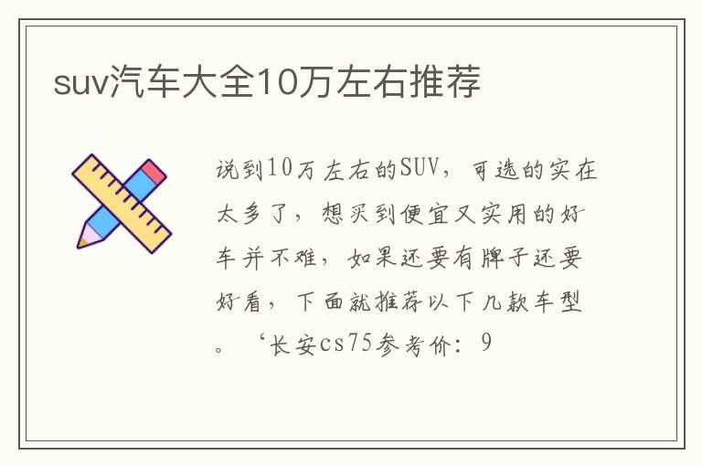 suv汽车大全10万左右推荐