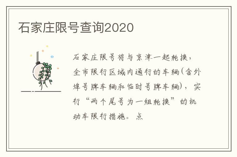 石家庄限号查询2020