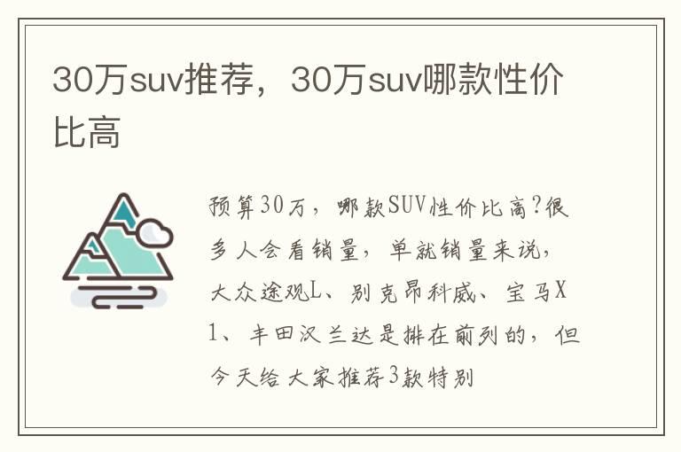 30万suv推荐，30万suv哪款性价比高