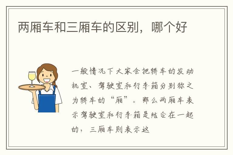 两厢车和三厢车的区别，哪个好