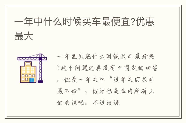 一年中什么时候买车最便宜?优惠最大