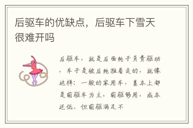 后驱车的优缺点，后驱车下雪天很难开吗