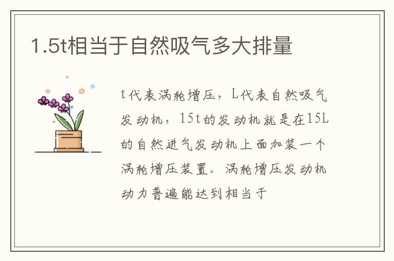 1.5t相当于自然吸气多大排量