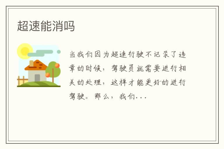 超速能消吗