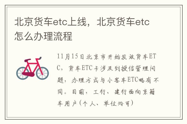 北京货车etc上线，北京货车etc怎么办理流程