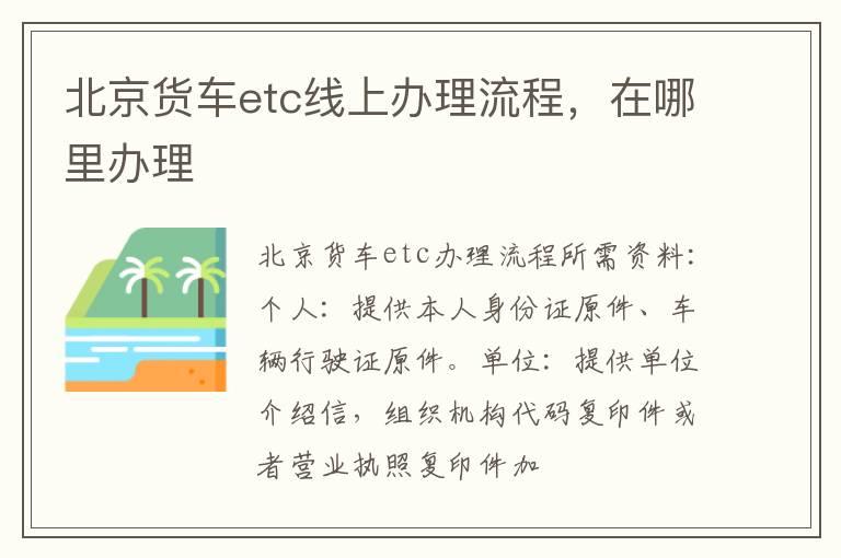 北京货车etc线上办理流程，在哪里办理