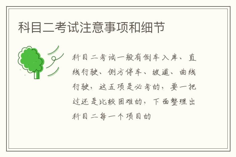 科目二考试注意事项和细节