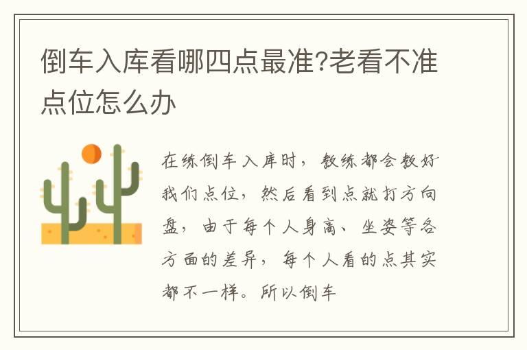 倒车入库看哪四点最准?老看不准点位怎么办