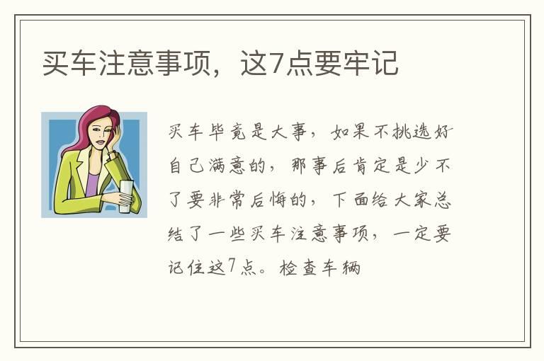 买车注意事项，这7点要牢记