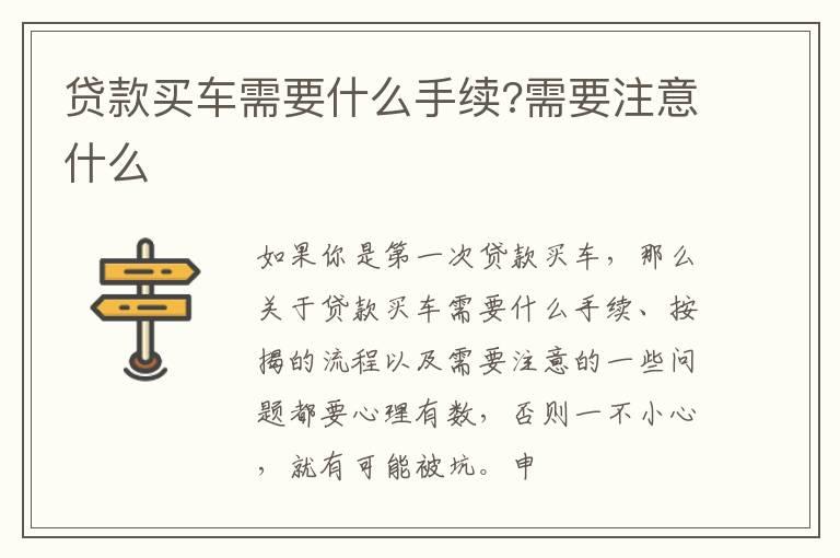 贷款买车需要什么手续?需要注意什么