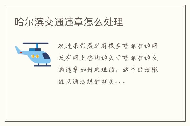 哈尔滨交通违章怎么处理