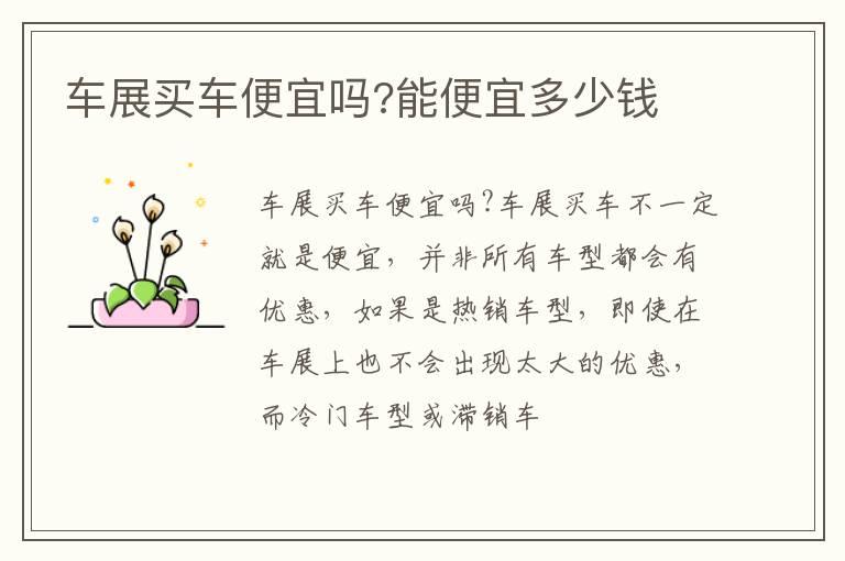 车展买车便宜吗?能便宜多少钱