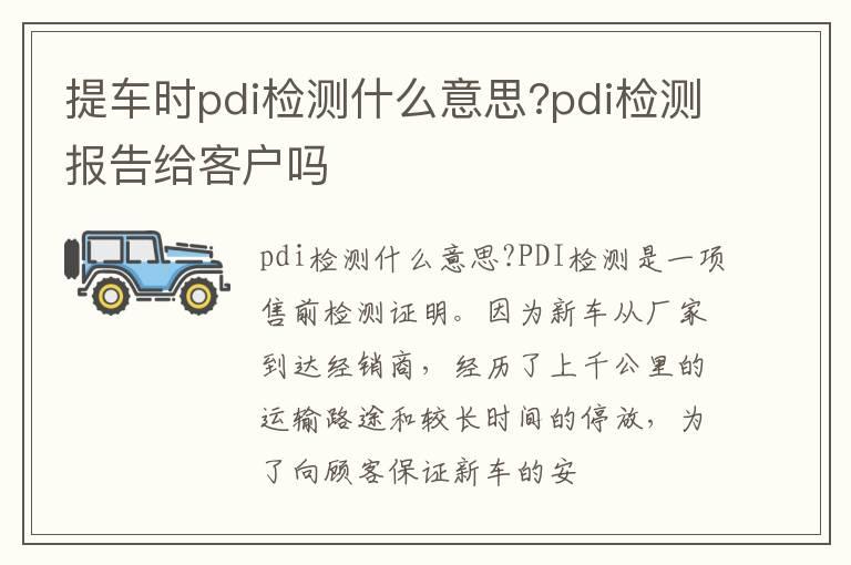 提车时pdi检测什么意思?pdi检测报告给客户吗