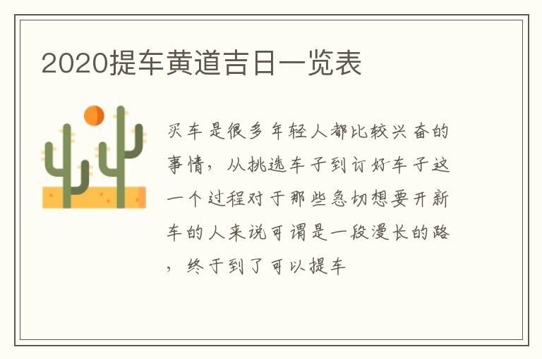 2020提车黄道吉日一览表