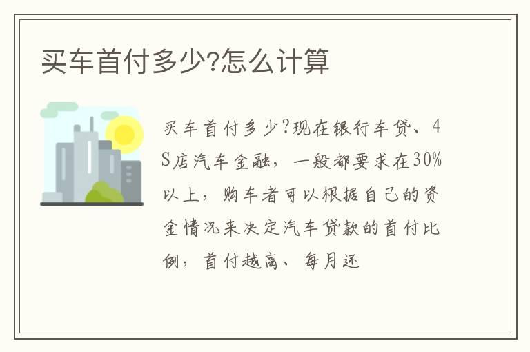 买车首付多少?怎么计算