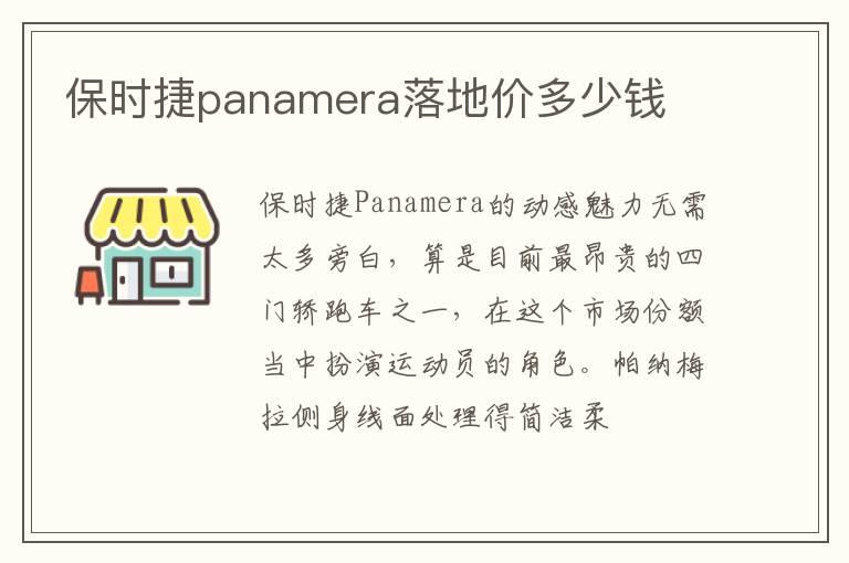 保时捷panamera落地价多少钱