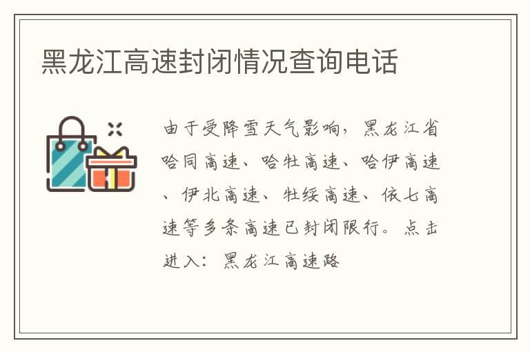 黑龙江高速封闭情况查询电话