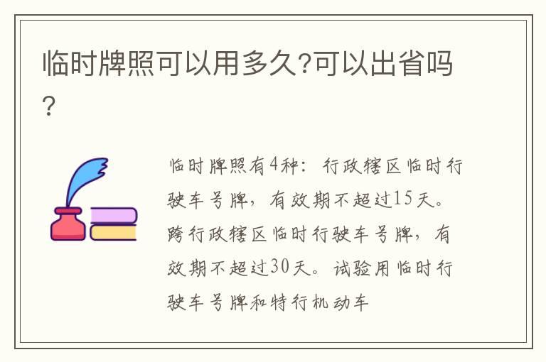 临时牌照可以用多久?可以出省吗?