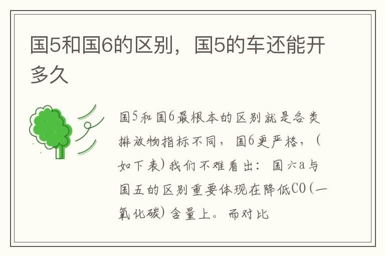 国5和国6的区别，国5的车还能开多久