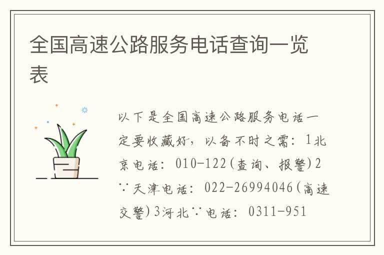 全国高速公路服务电话查询一览表