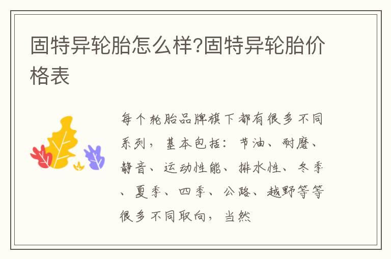固特异轮胎怎么样?固特异轮胎价格表