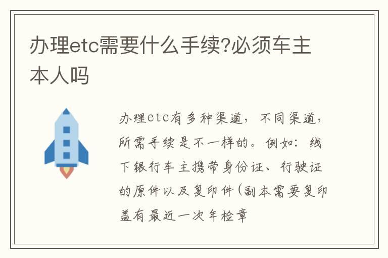 办理etc需要什么手续?必须车主本人吗