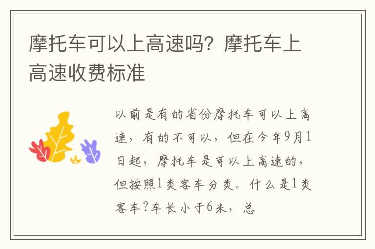 摩托车可以上高速吗？摩托车上高速收费标准