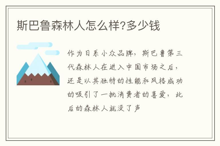 斯巴鲁森林人怎么样?多少钱