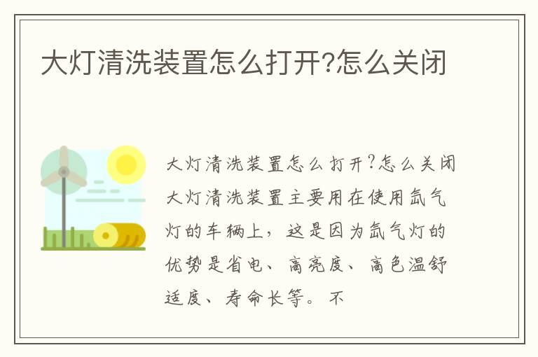 大灯清洗装置怎么打开?怎么关闭