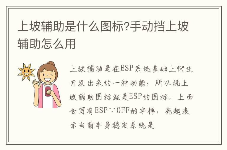 上坡辅助是什么图标?手动挡上坡辅助怎么用