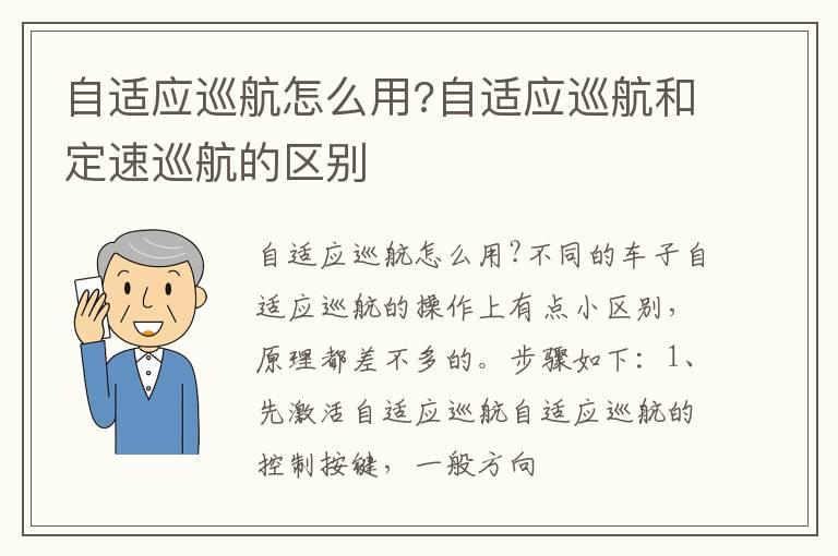 自适应巡航怎么用?自适应巡航和定速巡航的区别