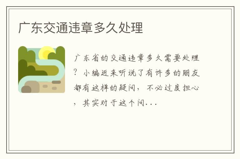 广东交通违章多久处理