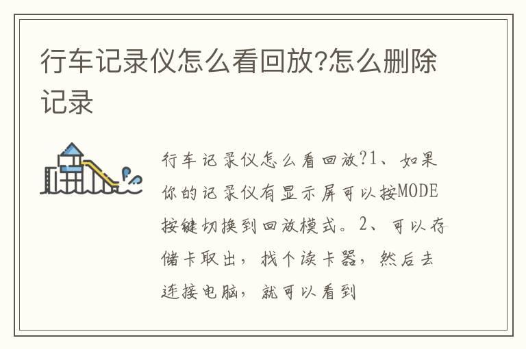 行车记录仪怎么看回放?怎么删除记录