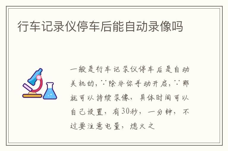 行车记录仪停车后能自动录像吗