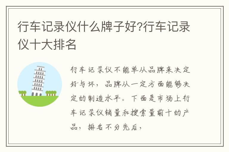 行车记录仪什么牌子好?行车记录仪十大排名