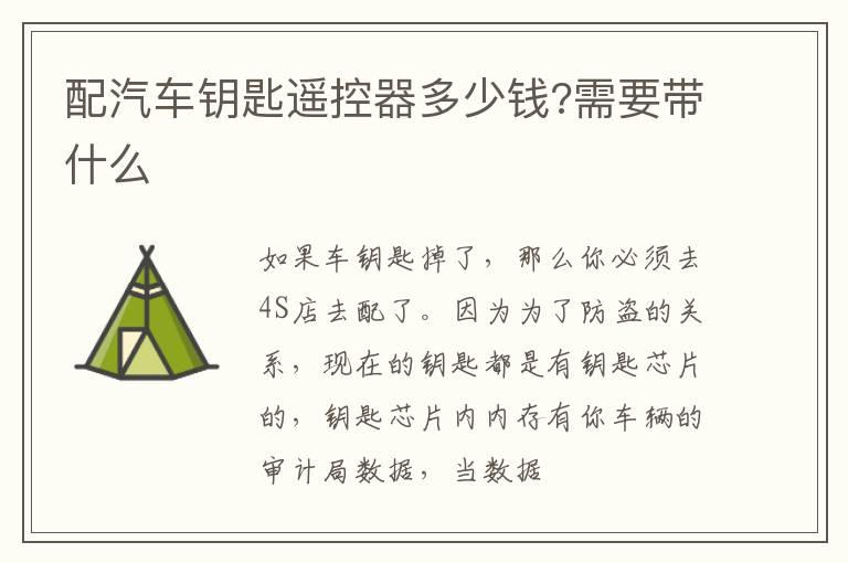 配汽车钥匙遥控器多少钱?需要带什么