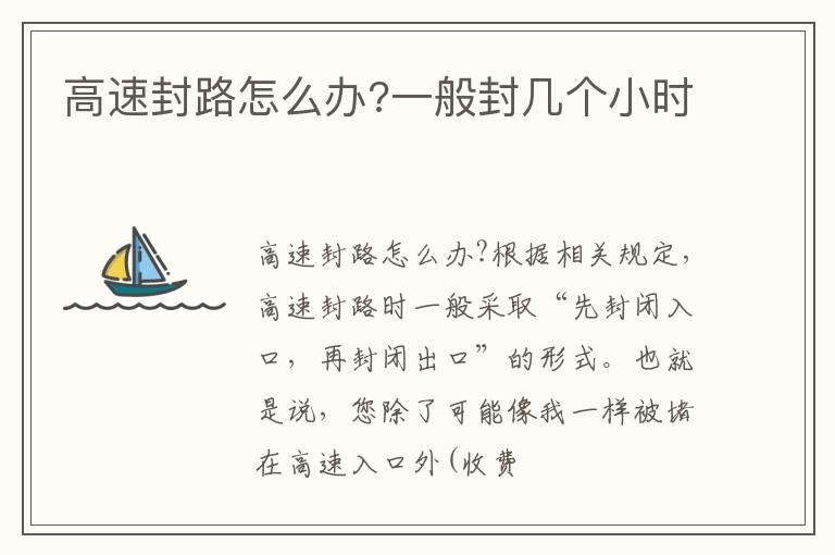 高速封路怎么办?一般封几个小时