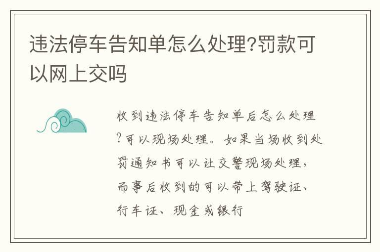 违法停车告知单怎么处理?罚款可以网上交吗