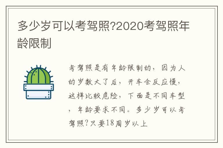 多少岁可以考驾照?2020考驾照年龄限制