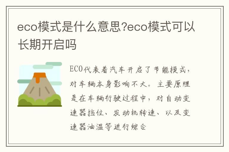 eco模式是什么意思?eco模式可以长期开启吗